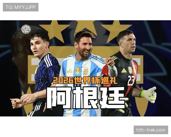 梅西最后一舞 阿根廷黄金一代能否圆梦2026美加墨世界杯