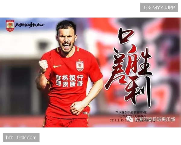 长春亚泰主场迎战强敌，防线调整成关键