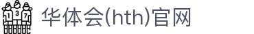 华体会（HTH）体育平台 - 体育赛事数据节点中心 · hth.com